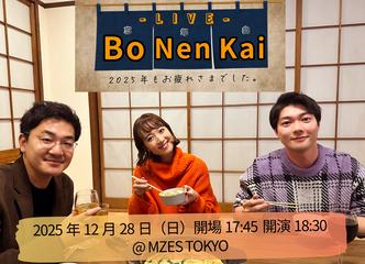 - LIVE - Bo Nen Kai -    2025年もおつかれさまでした。