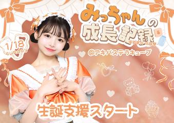 『マイノリティアラート定期公演 -須賀美月 生誕祭-〜みっちゃんの成長記録〜』(支援)