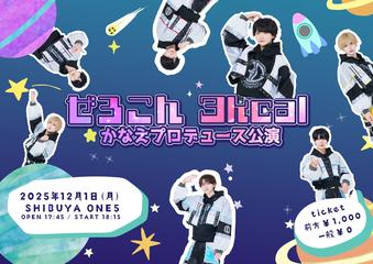 ぜろこん 3Kcal かなえプロデュース公演