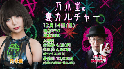 12/14(日) 乃木蛍の裏カルチャー