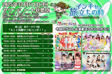 破天荒ヒロイズム定期公演 「インキャ、旅立ちの時」第三話音ゲークリア編