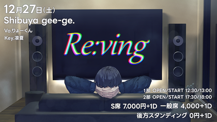 12/27【第2部】Re:ving