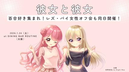 彼女と彼女Vol.2「レズ・バイ女性向けオフ会」