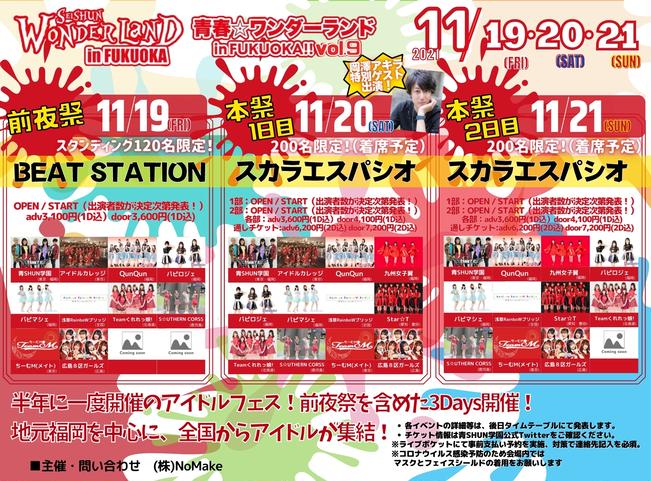 11 21 日 通し 1部のみ 青春 ワンダーランド In 福岡vol 9 本祭2日目 のチケット情報 予約 購入 販売 ライヴポケット