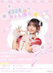 Onephony 田島櫻子生誕祭2025『いくつになってもお世話係は必要
