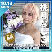 桃月なしこ　直筆サイン入りチェキ　抽プレ　ヤングガンガン　当選品