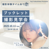 12/18】星守紗凪写真展 入場券のチケット情報・予約・購入・販売