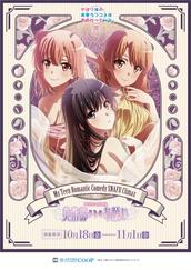 やはり俺の青春ラブコメはまちがっている。Anisugar　miniくじ　特賞 やはり俺の青春ラブコメはまちがっている。完』 POP UP SHOP in