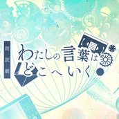 朗読劇 わたしの言葉はどこへいく 11月6日 土曜日 昼の部 公演チケットのチケット情報 予約 購入 販売 ライヴポケット
