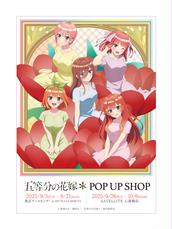 五等分の花嫁＊」POPUP SHOP 2025年9月5日(金)のチケット情報