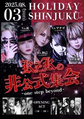 KZKの非公式集会2025 〜one step beyond〜【1部】先行チケットの