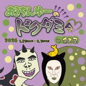 ドクダミ会in東京 1月17日(お渡し会)のチケット情報・予約・購入・販売