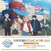 名古屋会場】呪術廻戦 全国を廻れ！じゅじゅつ旅2025 オンライン