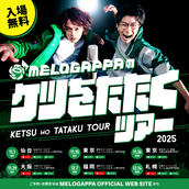 MELOGAPPAのケツをたたくツアー 東京公演④のチケット情報・予約・購入