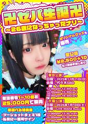 ゼパ生誕～26歳になっちゃったナリ～のチケット情報・予約・購入・販売