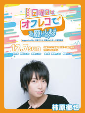 出張版！日曜日はオフレコでお願いします！ supported by 大阪