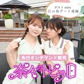 オンデマンド販売】今日のあまつか#102 ゲスト神木麗 河口湖ロケ