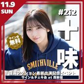 11/3(月祝)開催】#2i2 十味・森嶋あんり・奥ゆい ヤングアニマル表紙