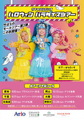 旧サイト】竹下☆ぱらだいすモールツアー実行委員会のチケット販売 