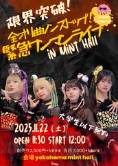 限界突破！〜全オリ曲ノンストップ！緊急ワンマンライブ〜のチケット