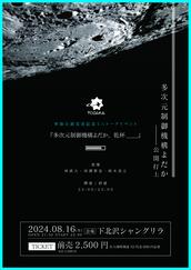 多次元制御機構よだか / PILOT 多次元制御機構よだか presents 『世田谷、ポップ、春の風』の