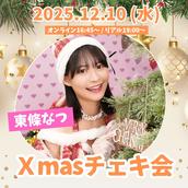 2部制】東條なつXmasチェキ会【リアル＆オンライン】のチケット情報