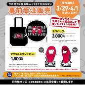 大西亜玖璃がYATTEKURU」グッズ事前抽選物販のチケット情報