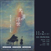 光と音の浮世 〜旋律が誘う、幻影の世界〜 ソワレ（夜の部）の