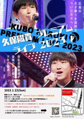 久保陽貴プレミアムライブ運営委員会のチケット販売・イベント告知