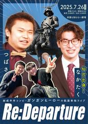 Gangan Hero's first anniversary triumphant solo live performance "Re:Departure"