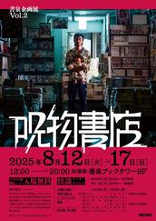 [General sale, pamphlet included] Cursed Bookstore