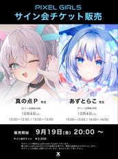 光る美少女展4 イラストレーターサイン会のチケット情報・予約