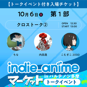 旧サイト】インディーアニメクロスX！のチケット販売・イベント告知