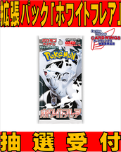 ポケモン ホワイトフレア 新品未開封　抽選当選品