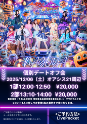 GANGDEMIC 「名古屋個別デートオフ会」のチケット情報・予約・購入