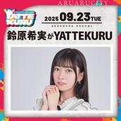 絵森彩がYATTEKURU」グッズ事前抽選物販のチケット情報・予約