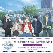 東京会場】呪術廻戦 全国を廻れ！じゅじゅつ旅2025 オンライン