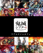 東京】ufotableCafeTOKYO 12/24(火) アニメ「鬼滅の刃」-柱