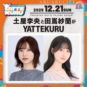 徳井青空と久保ユリカがYATTEKURU」オリジナルグッズ事前販売