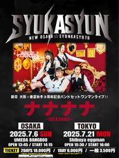 新品DVD　大阪☆春夏秋冬 全国ツアー2022 〜歌い続ける僕らの唄〜 新章 大阪☆春夏秋冬4都市ツアー『EXCITING LIVE TOUR 2025』の