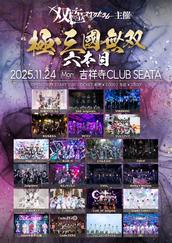 双極スペクトラムのイベント・チケット予約・購入・販売情報｜ライヴ