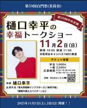 旧サイト】樋口幸平の幸福トークショーのチケット情報・予約・購入