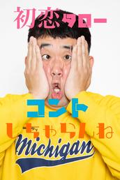 1月31日初恋たろうと新ネタコントしちゃらんね