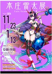 おまけ付き 会場限定 C100 落書き本セット RAITA 本庄雷太 FGO 2024/11/29入場分】本庄雷太展「Fate/Grand Order篇1」入場整理券の