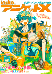 旧サイト】インディーアニメクロスX！のチケット販売・イベント告知
