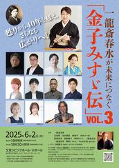 一龍斎春水が未来につなぐ「金子みすゞ伝」vol.3 夜の部の 一龍斎春水が未来につなぐ「金子みすゞ伝」vol.3 夜の部の