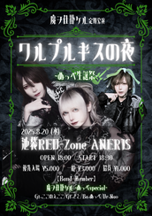 魔ヲ仕掛ケル定期公演【ワルプルギスの夜-vol.2-】のチケット
