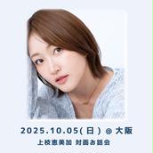 2025/07/13(日)】「上枝恵美加 Birthday Event in Tokyo」の