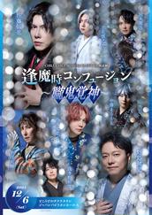 12月6日(土)18:00開演 CHILL CHILL BOX 13th 朗読劇「逢魔時コン