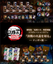 大阪】マチ☆アソビカフェOSAKA 8/3(日) 劇場版「鬼滅の刃」無限